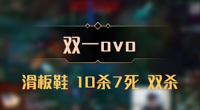 【双一ovo】滑板鞋 10杀7死 双杀
