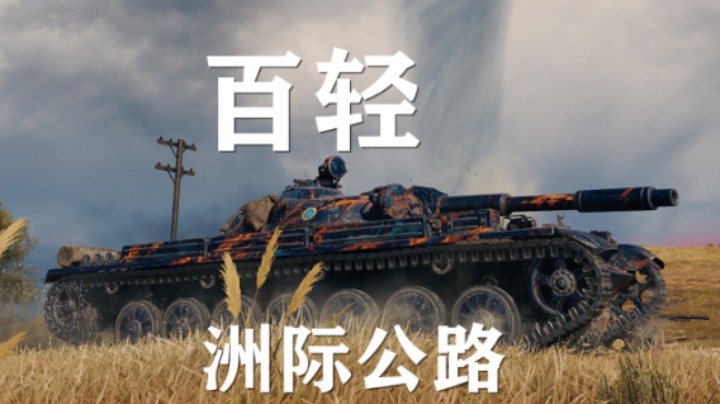 【坦克世界】百轻:开局秒崩稳住莫惊慌