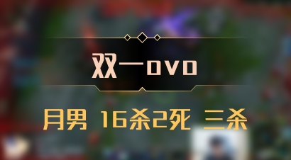 【双一ovo】月男 16杀2死 三杀