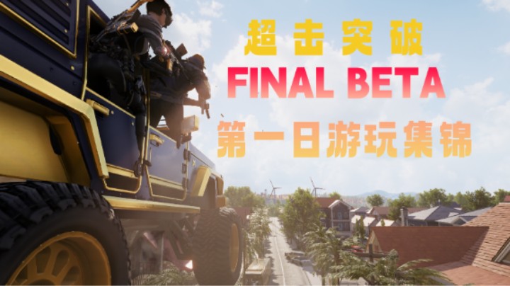 超击突破 FINAL BETA First day