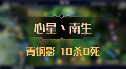 【心星丶南生】青钢影 10杀0死