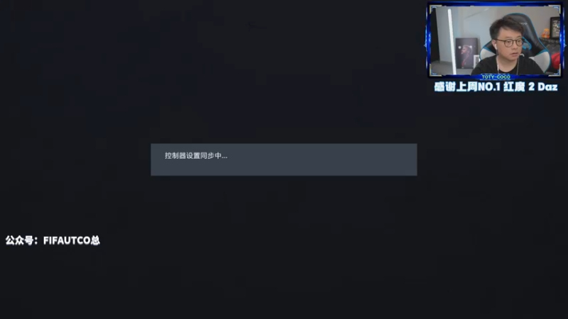 【2022-08-17 19点场】COCO花式FIFA：听听歌 聊聊天 打打DR 不生气