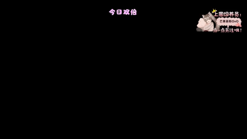 【2022-08-17 20点场】六六明天吃什么：【六六six】传奇竞速榜第一！