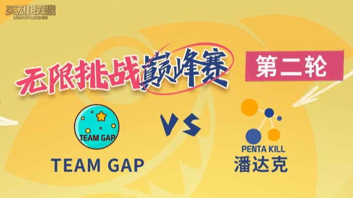 LOL无限挑战巅峰赛-第二轮-Team GAP vs 潘达克-8.18