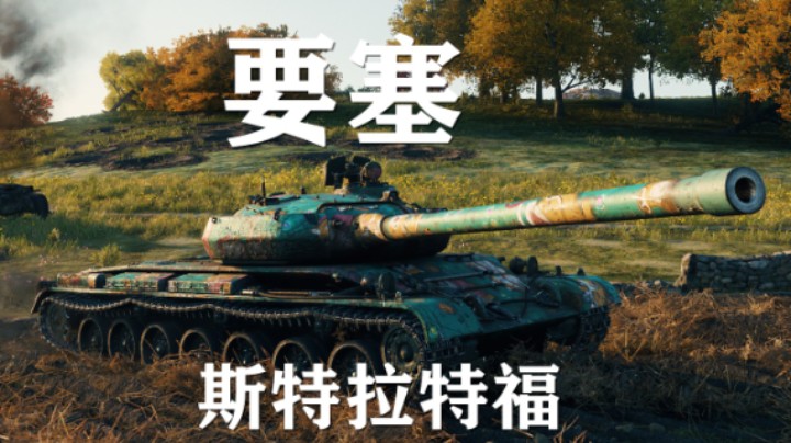 【坦克世界】要塞:斯特拉特福进攻是最好防守