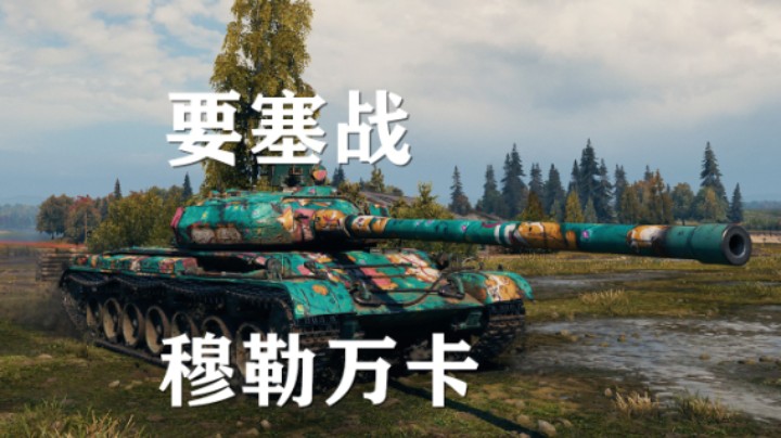 【坦克世界】要塞:穆勒万卡中心开花