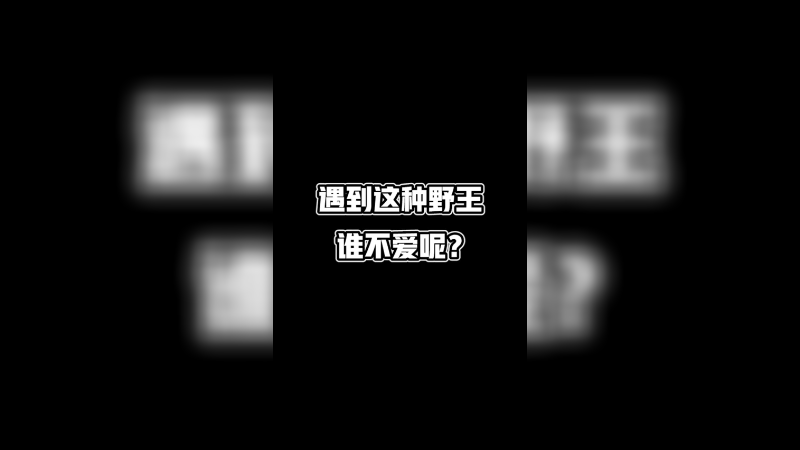 遇到这种野王，真的是对他又爱又恨啊