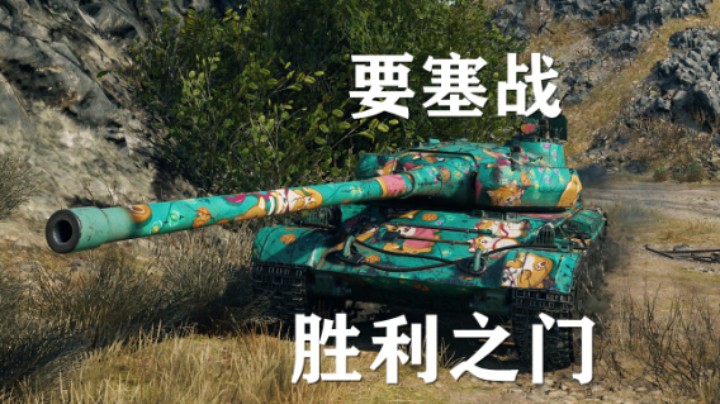 【坦克世界】要塞:一个眼车翻转胜利之门