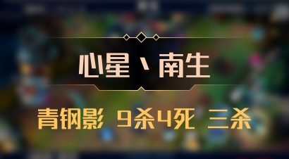 【心星丶南生】青钢影 9杀4死 三杀