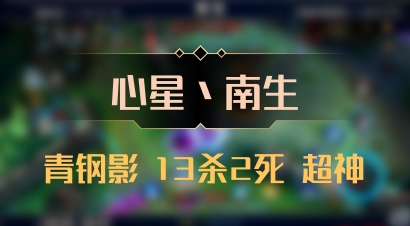 【心星丶南生】青钢影 13杀2死 超神