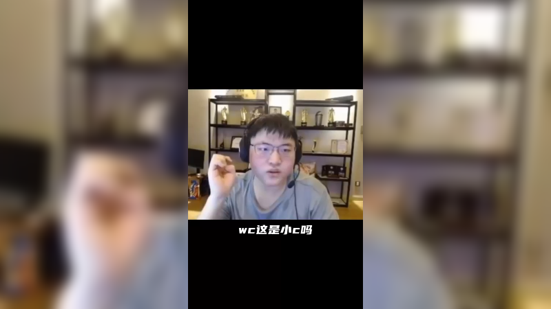 这把看我的！上路C