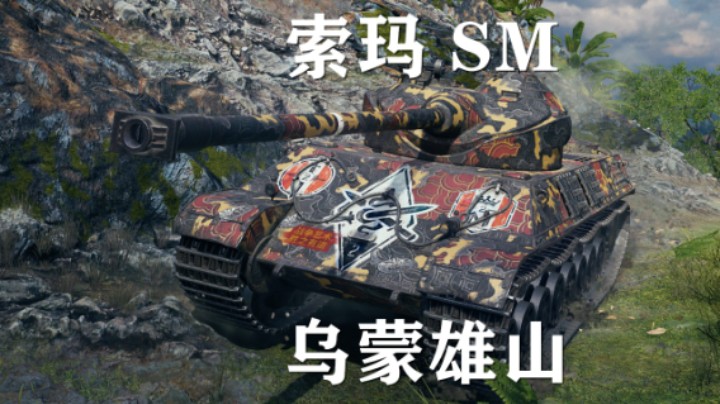 【坦克世界】索玛SM:壮丁横扫乌蒙雄山