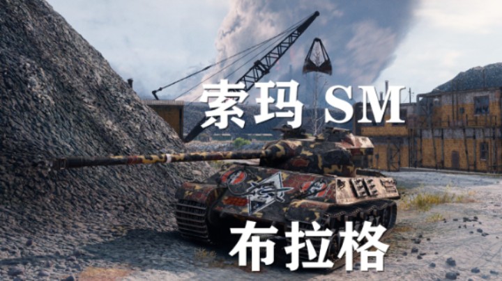 【坦克世界】索玛SM:布拉格壮丁偶遇键盘侠