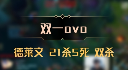 【双一ovo】德莱文 21杀5死 双杀