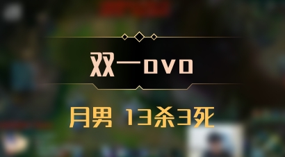 【双一ovo】月男 13杀3死