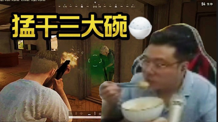 大司马：我都觉得我自己的操作，太下饭了！