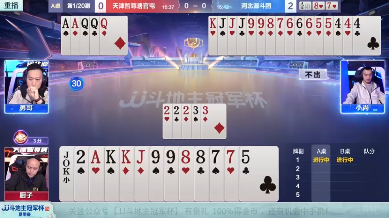 【2022-08-18 21点场】JJ斗地主官方：经典战役回顾 488743 488743