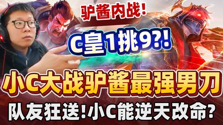 【余小C】单杀上路七次！ C皇封神了？对决驴酱最强男刀！小C要成剁椒余头了？