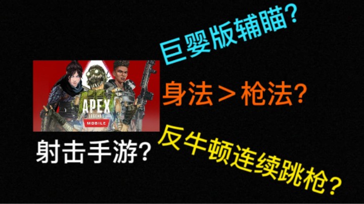 APEX手游现状3