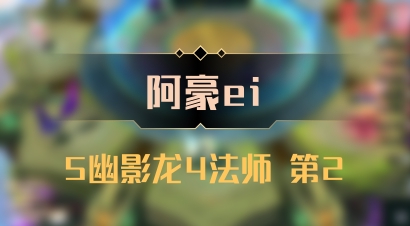 【阿豪ei】5幽影龙4法师 第2