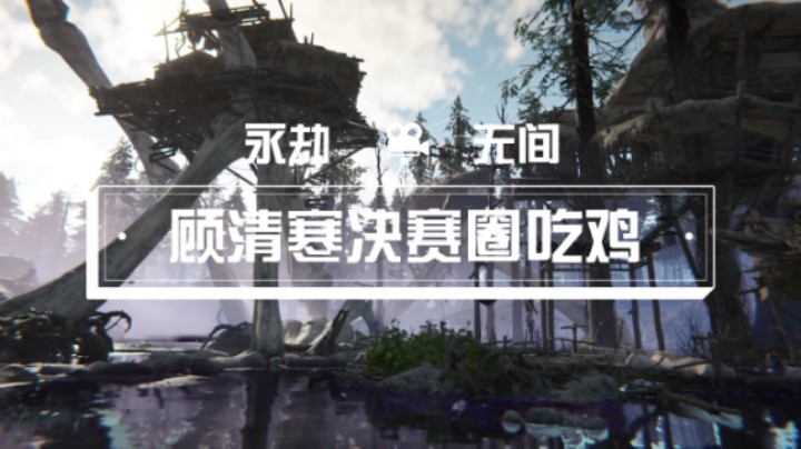 【永劫无间】顾清寒决赛圈吃鸡（1）