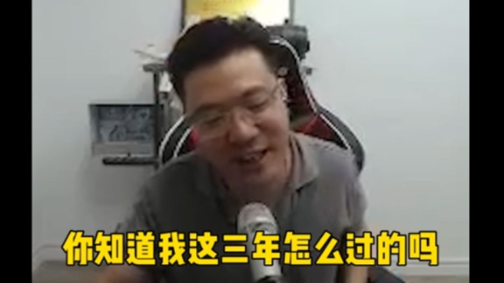 日常大司马：三年！你知道这三年我怎么过的嘛！