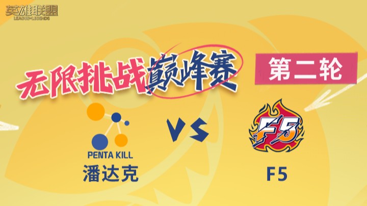 LOL无限挑战巅峰赛-第二轮-潘达克 vs F5 -8.19