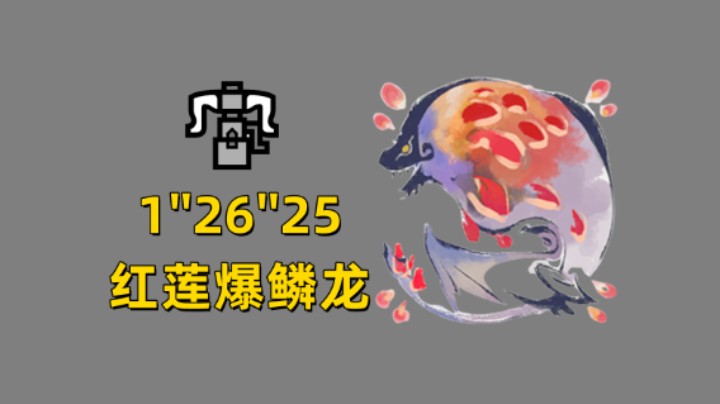 【怪猎曙光】冰贯通重弩1&#39;&#39;26&#39;&#39;25红莲爆鳞龙