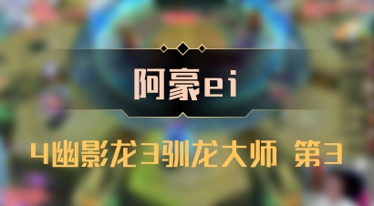 【阿豪ei】4幽影龙3驯龙大师 第3