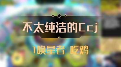 【不太纯洁的Ccj】1唤星者 吃鸡