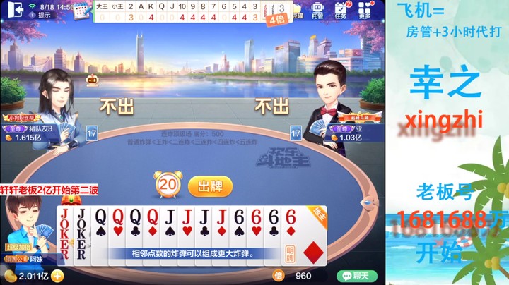 【欢乐斗地主】灬幸之斗地主灬的精彩时刻 20220818 14点场