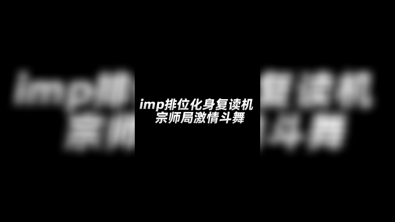 人人都是复读机