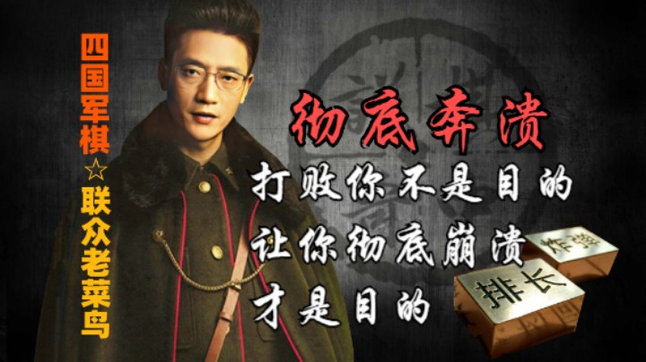 四国军棋：打败你不是目的，目的是彻底的让你崩溃，包括心态。