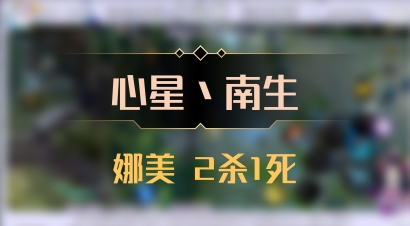 【心星丶南生】娜美 2杀1死