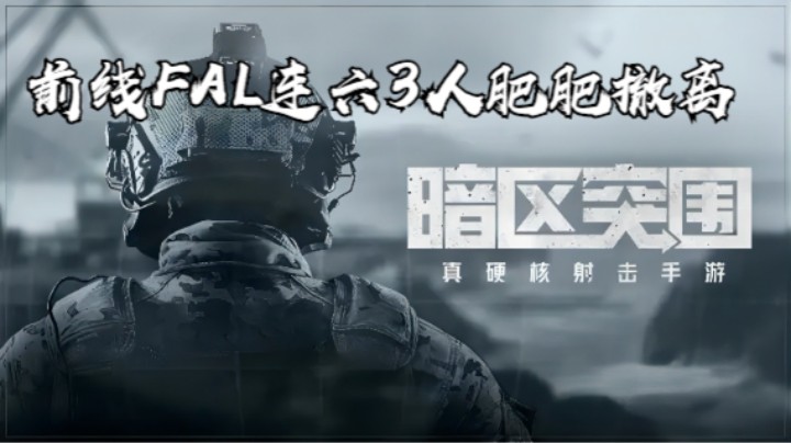 暗区突围-前线FAL连六3人肥肥撤离