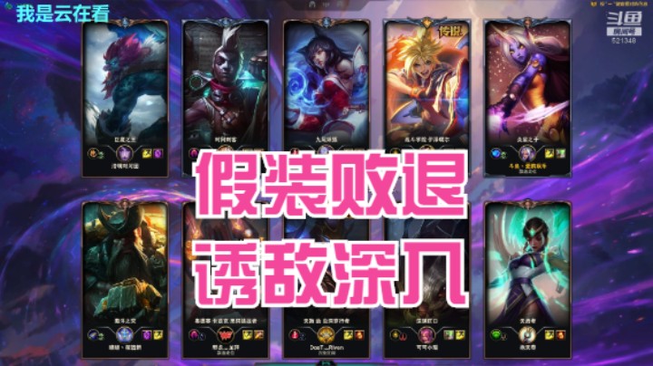 【英雄联盟】假装败退，诱敌深入，船长大意了啊