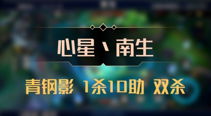 【心星丶南生】青钢影 1杀10助 双杀