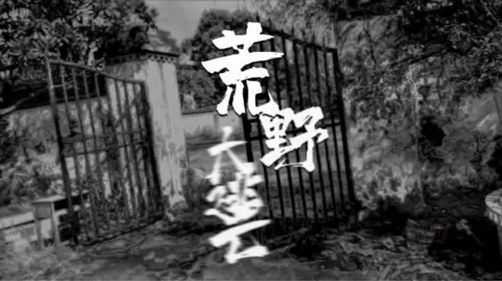 户外主播上演-《荒野大逃亡》 哈哈哈