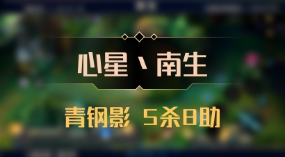 【心星丶南生】青钢影 5杀8助