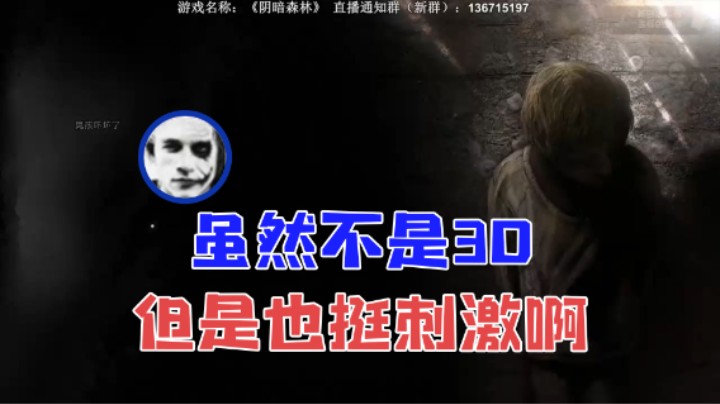 【半支烟】：虽然不是3D但是也挺刺激啊