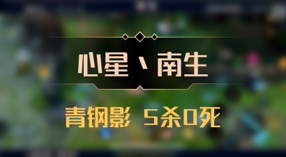 【心星丶南生】青钢影 5杀0死