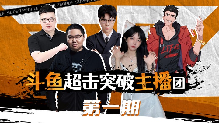 【超击突破主播团】第一期