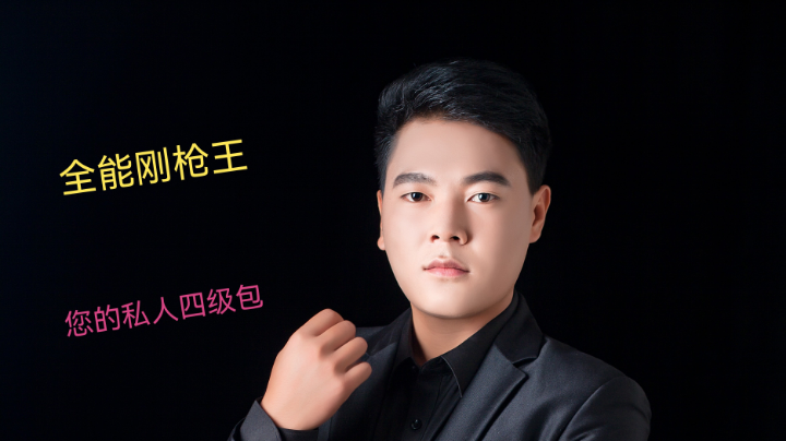 全能猛男