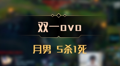 【双一ovo】月男 5杀1死
