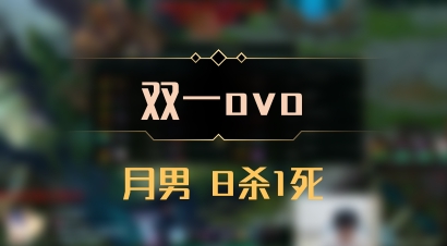 【双一ovo】月男 8杀1死