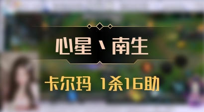 【心星丶南生】卡尔玛 1杀16助