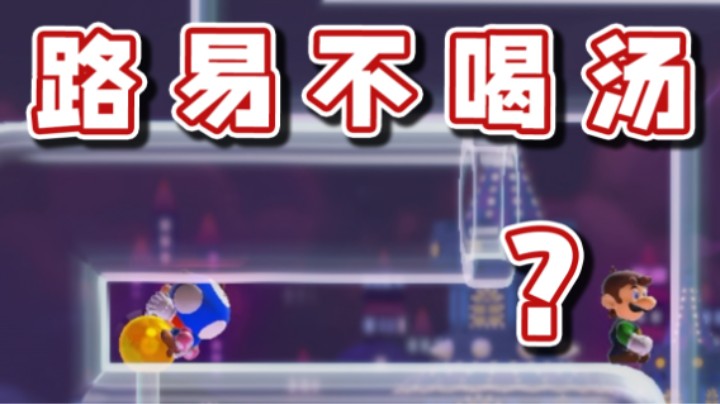 【超级小桀】好硬气的路易！拒绝喝汤！