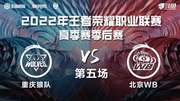 KPL夏季赛 重庆狼队 vs 北京WB 第五场