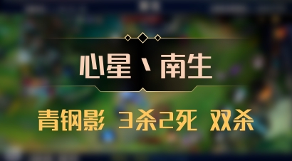 【心星丶南生】青钢影 3杀2死 双杀