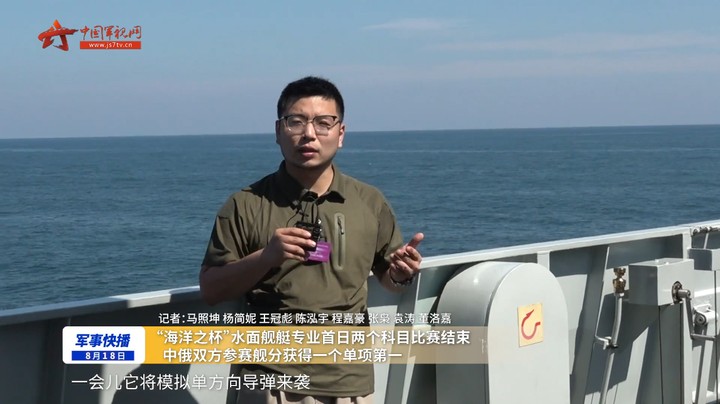 “海洋之杯”水面舰艇专业首日两科目比赛结束 中俄双方参赛舰分获一个单项第一